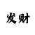 真人芭比